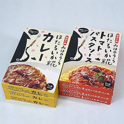 ほたるいかの旨味たっぷり 「ほたるいか糀トマトパスタソース&カレー」6箱セット