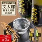[新温泉町の地酒]文太郎「純米大吟醸/純米酒」セット(720ml×2本)