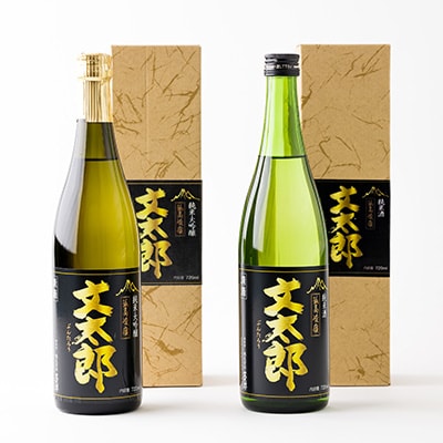 [新温泉町の地酒]文太郎「純米大吟醸/純米酒」セット(720ml×2本)