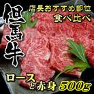 但馬牛ロースと赤身 店長おすすめ部位 食べくらべ 500g