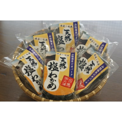 新温泉町三尾産《湯通し塩蔵》天然 塩わかめ(150g×6個)