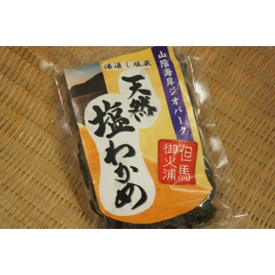 新温泉町三尾産《湯通し塩蔵》天然 塩わかめ(150g×6個)