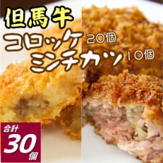 但馬牛 コロッケ20個&amp;ミンチカツ10個セット