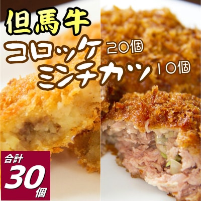 但馬牛 コロッケ20個&ミンチカツ10個セット