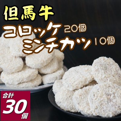 但馬牛 コロッケ20個&ミンチカツ10個セット