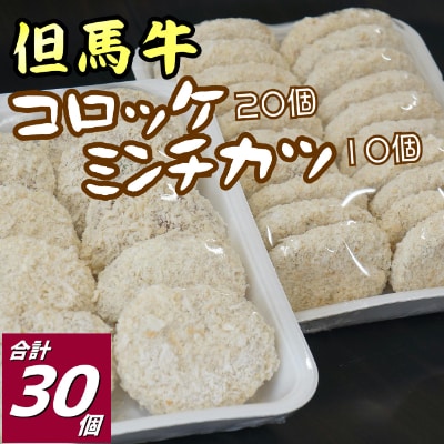 但馬牛 コロッケ20個&ミンチカツ10個セット