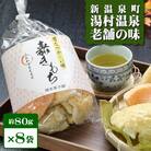 新温泉町 湯村温泉 橋本菓子舗の『嘉きもち』(80g×8袋)