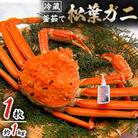 松葉ガニの本場より活〆茹でたてを即出荷　釜茹で松葉ガニ(冷蔵)　1枚　約1kg