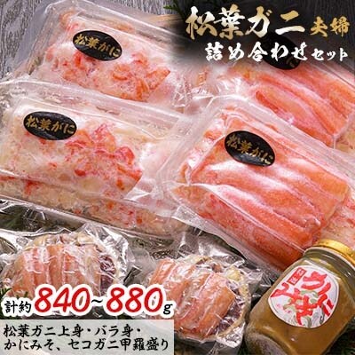 松葉ガニの名産地 剥く手間不要!松葉ガニ夫婦詰め合わせセット