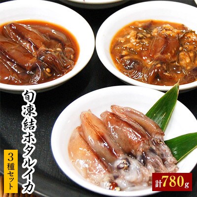 旬凍結 ホタルイカ 3種セット お刺身用 沖漬け 麹漬け 各2袋入り お礼品詳細 ふるさと納税なら さとふる