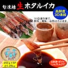 旬凍結ホタルイカ　小分け約250g×5パック【3D凍結】兵庫県浜坂産　生食可　お刺身　しゃぶしゃぶに