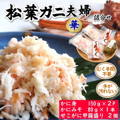 松葉ガニの名産地　剥く手間不要!松葉ガニ夫婦詰め合わせ華  高級蟹むき身　かに身　甲羅盛　かにみそ