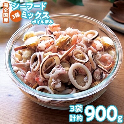 完全国産3種シーフードミックス(ボイル済)約300g×3 【3D凍結】