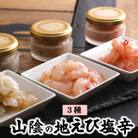 山陰の地エビ塩辛3種類　お味見食べ比べセット　兵庫県新温泉町