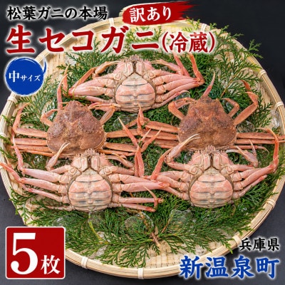 松葉ガニの本場　訳あり・生セコガニ(冷蔵)中サイズ　5枚　兵庫県新温泉町　ご家庭で茹でてアツアツを