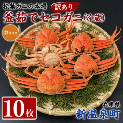 松葉ガニの本場　釜茹でセコガニ(冷蔵)中サイズ　10枚(訳あり)　兵庫県新温泉町　