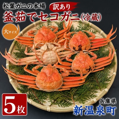 松葉ガニの本場　訳あり・釜茹でセコガニ(冷蔵)大サイズ　5枚　兵庫県新温泉町　
