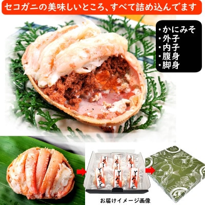 職人こだわりのせこがに甲羅盛り　中サイズ　化粧箱9個入　個包装　高鮮度3D凍結