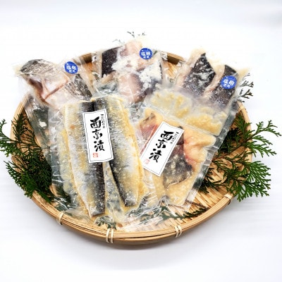 魚屋さん自家製　地魚の漬け魚　5種詰合せ(西京漬けと塩麹漬け)