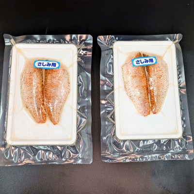 山陰沖　お刺身用あぶりノドグロ　2パック　高級魚 アカムツ　生食用