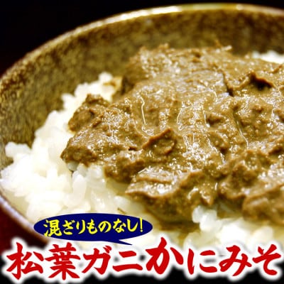 松葉ガニの自慢のかにみそ 約120g×2本セット 　兵庫県新温泉町