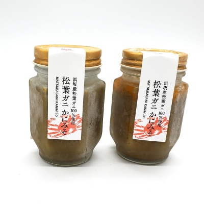 松葉ガニの自慢のかにみそ 約120g×2本セット 　兵庫県新温泉町