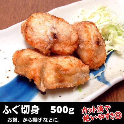 カット済で使い勝手抜群　美味しさも抜群の真ふぐ切身　500g　【3D凍結】