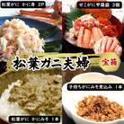 松葉ガニの本場・兵庫県新温泉町　松葉ガニ夫婦　宝箱　松葉ガニとセコガニが贅沢に堪能でき、剥く手間不要