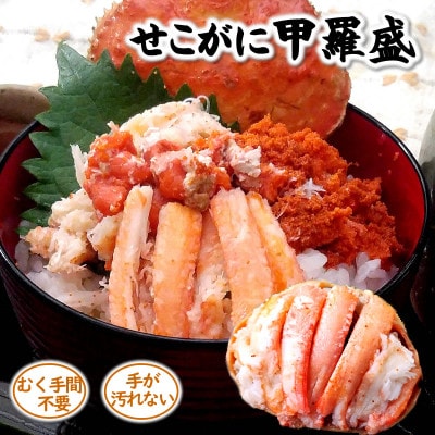 松葉ガニの本場・兵庫県新温泉町　松葉ガニ夫婦　宝箱　松葉ガニとセコガニが贅沢に堪能でき、剥く手間不要
