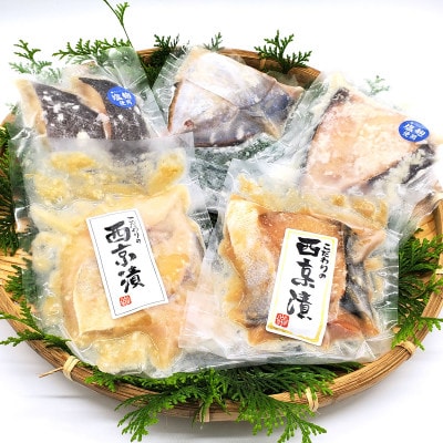 魚屋さん自家製　地魚の漬け魚(西京漬けと塩麹漬け)詰合せセット彩　兵庫県新温泉町