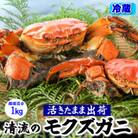 天然　活モクズガニ　約1kg　兵庫県新温泉町　