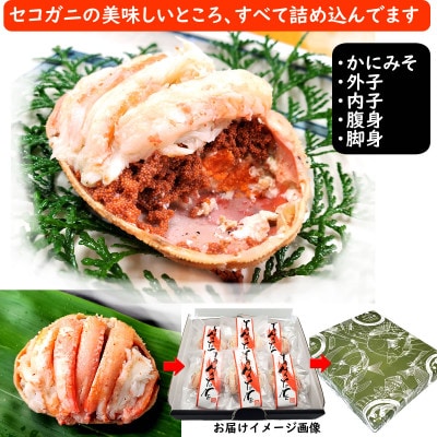 職人こだわりのせこがに甲羅盛り　大きめサイズ　化粧箱6個入　個包装　高鮮度3D凍結