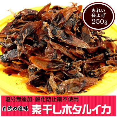 干しあがりきれいな　無添　ホタルイカ素干し　大袋250g