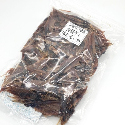 干しあがりきれいな　無添　ホタルイカ素干し　大袋250g