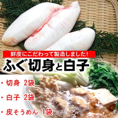 鮮度・美味しさ抜群　たっぷり白子楽しめます!ふぐ詰合せ(切身、白子、皮)