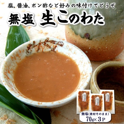生このわた　3パック　味付けなどせず、捌いた内臓そのものです。日本三大珍味 ナマコ 酒の肴 小分け