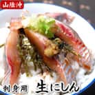 スキンレス　生にしんのお刺身　2~4パック　個包装