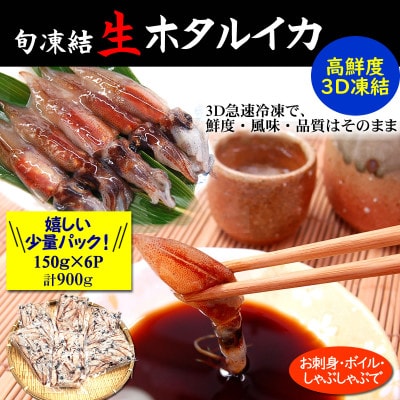 旬凍結ホタルイカ　小分け150g×6パック【3D凍結】兵庫県浜坂産　生食可　お刺身　しゃぶしゃぶに