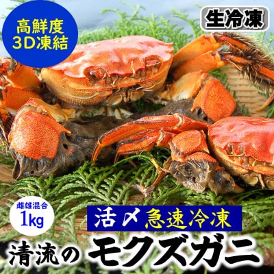 天然　モクズガニ(生冷凍)約1kg　活〆高鮮度3D急速冷凍品　兵庫県新温泉町　