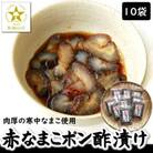 寒中なまこ使用!赤なまこポン酢漬け 10パック　【高鮮度3D凍結】