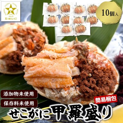 数量限定 せこがに甲羅盛り 小サイズ10個 訳あり 個包装 簡易梱包 高鮮度3D凍結 剥く手間不要