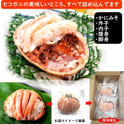 せこがに甲羅盛り 中サイズ4個 小分け個包装 簡易梱包 高鮮度3D凍結 剥く手間不要