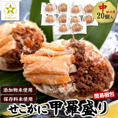せこがに甲羅盛り 中サイズ20個 小分け個包装 簡易梱包 高鮮度3D凍結 剥く手間不要