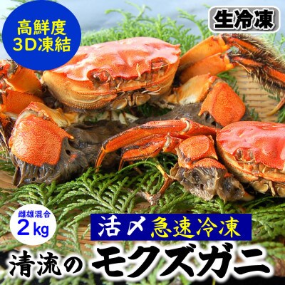 天然　モクズガニ(生冷凍)約2kg　活〆高鮮度3D急速冷凍品　兵庫県新温泉町　