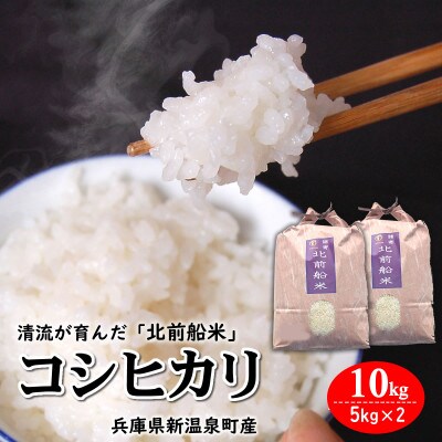 【令和7年産】日本遺産に認定された北前船寄港地 「北前船米」コシヒカリ 精米10kg