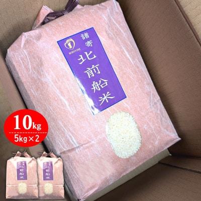 【令和7年産】日本遺産に認定された北前船寄港地 「北前船米」コシヒカリ 精米10kg