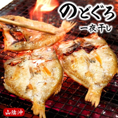のどぐろ(赤睦)開き一夜干し　中型サイズ2枚【数量限定】個包装でお届け