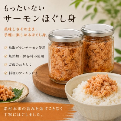 もったいないサーモンほぐし身 2本 国産 鳥取琴浦グランサーモン 無添加 無投薬養殖で安心 訳あり