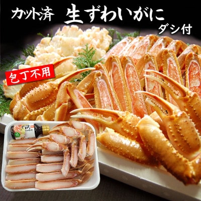 カット済生ずわいがに L4肩 ダシ付 セット 2～3人前(かに鍋、かにしゃぶ、かにすき、焼がにに)