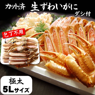 カット済生ずわいがに 脚太5L3肩 ダシ付セット 3人前(かに鍋、かにしゃぶ、かにすき、焼がにに)